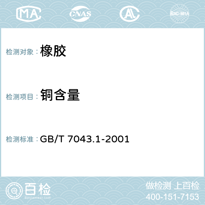 铜含量 GB/T 7043.1-2001 橡胶中铜含量的测定 原子吸收光谱法