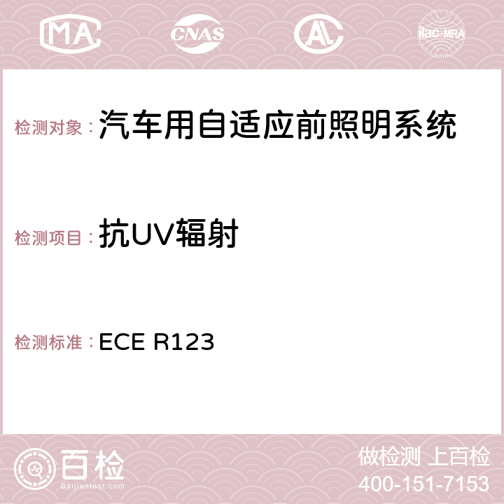 抗UV辐射 关于批准装有汽车自适应前照明系统的统一规定 ECE R123 附录 11 4.2