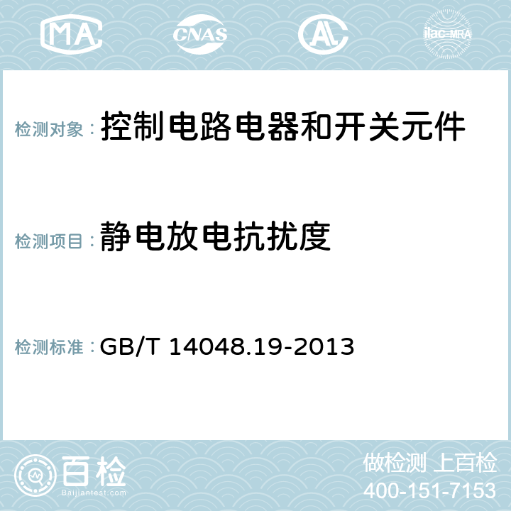 静电放电抗扰度 GB/T 14048.19-2013 低压开关设备和控制设备 第5-7部分:控制电路电器和开关元件 用于带模拟输出的接近设备的要求