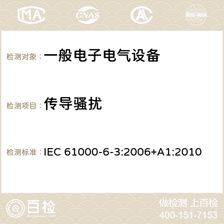 传导骚扰 电磁兼容 通用标准 居住、商业和轻工业环境中的发射 电磁兼容 通用标准 工业环境中的发射 IEC 61000-6-3:2006+A1:2010