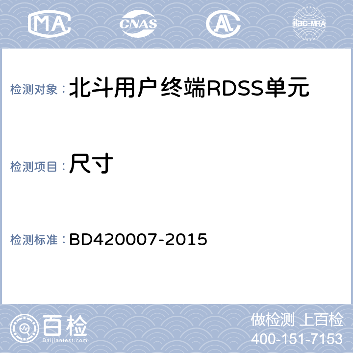 尺寸 北斗用户终端RDSS单元性能要求及测试方法 BD420007-2015 5.3.2
