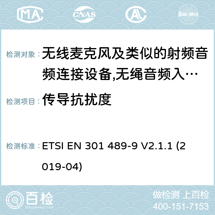 传导抗扰度 无线电设备和服务的电磁兼容性（EMC）标准； 第9部分：无线麦克风，类似的射频（RF）音频链接设备，无绳音频和入耳式监视设备的特定条件； 涵盖2014/53 / EU指令第3.1（b）条基本要求的统一标准 ETSI EN 301 489-9 V2.1.1 (2019-04) 7.2