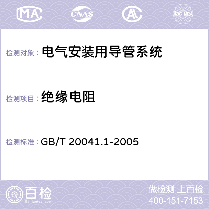 绝缘电阻 电气安装用导管系统 第1部分:通用要求 GB/T 20041.1-2005 11.3