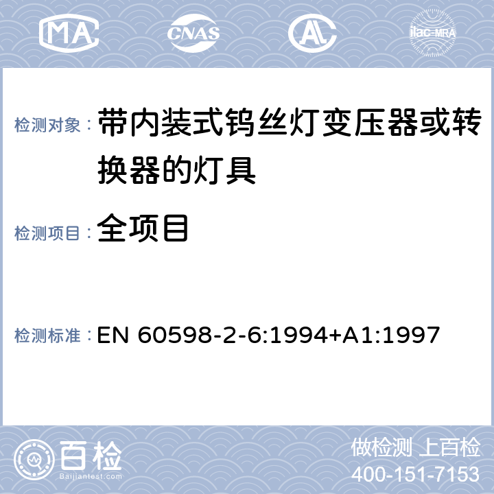 全项目 灯具 第2-6部分：特殊要求 带内装式钨丝灯变压器或转换器的灯具 EN 60598-2-6:1994+A1:1997