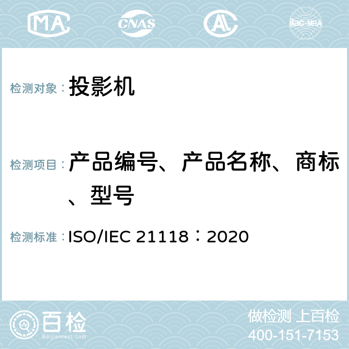 产品编号、产品名称、商标、型号 信息技术 办公设备 数据投影机的产品技术规范中应包含的信息 ISO/IEC 21118：2020 5
