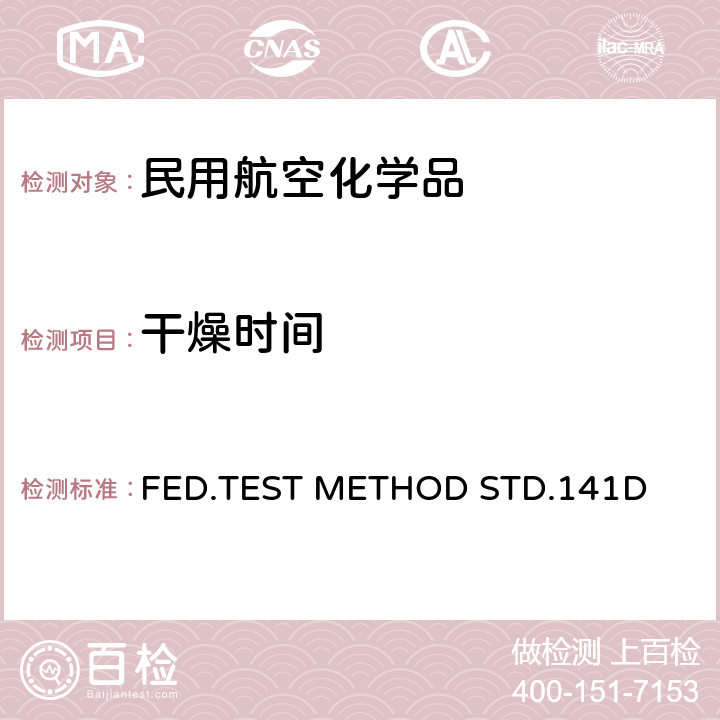 干燥时间 FED.TEST METHOD STD.141D 色漆、清漆及相关材料的检查、制样以及测试方法  只用方法4061.3