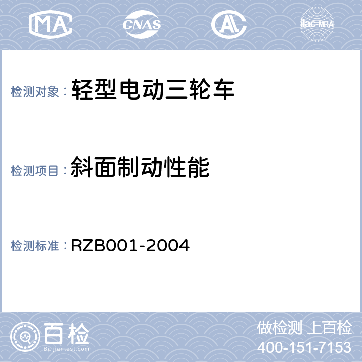 斜面制动性能 《轻型电动三轮自行车技术规范》 RZB001-2004 5.4.2