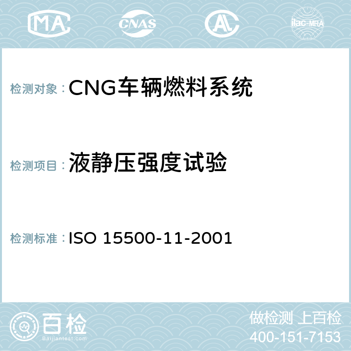 液静压强度试验 ISO 15500-11-2001 道路车辆—压缩天然气(CNG)燃料系统部件—天然气,空气混合器  6.2