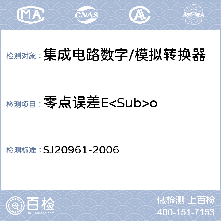 零点误差E<Sub>o 集成电路A/D和D/A转换器测试方法的基本原理 SJ20961-2006 5.1.1