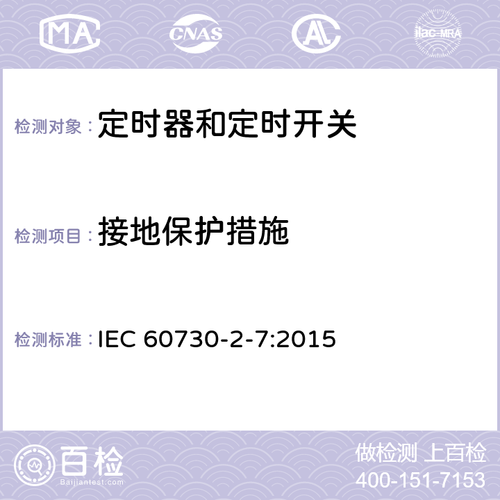 接地保护措施 电自动控制器 第2-7部分：定时器和定时开关的特殊要求 IEC 60730-2-7:2015 9