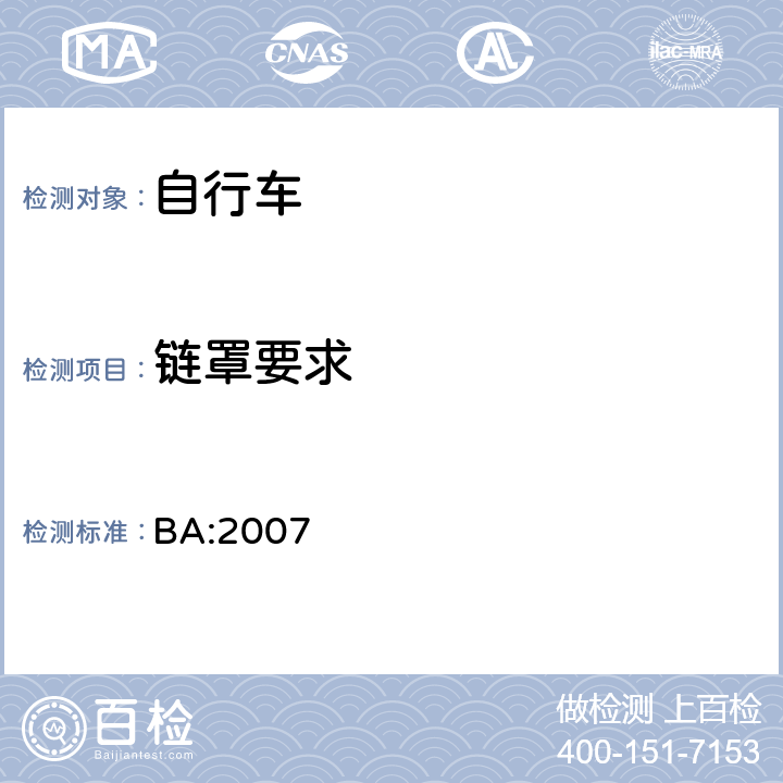链罩要求 BA:2007 《自行车安全基准》  5.11.1
