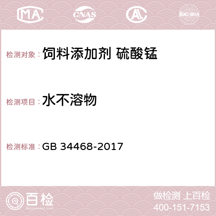 水不溶物 饲料添加剂 硫酸锰 GB 34468-2017 4.8