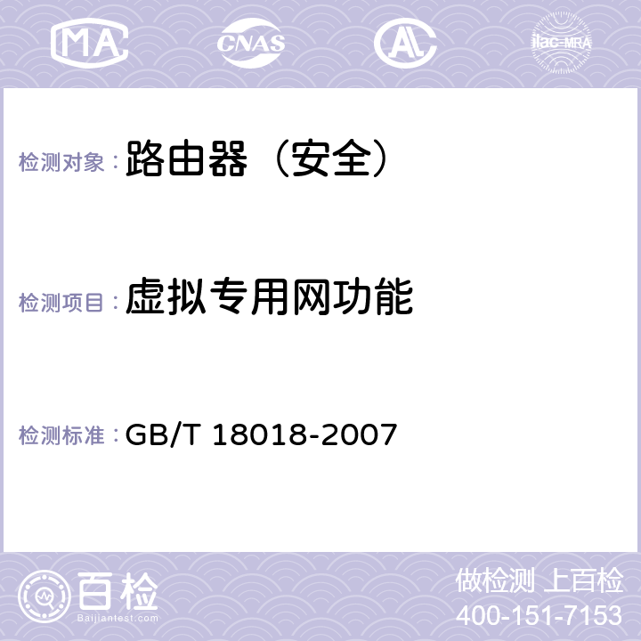 虚拟专用网功能 GB/T 18018-2007 信息安全技术 路由器安全技术要求