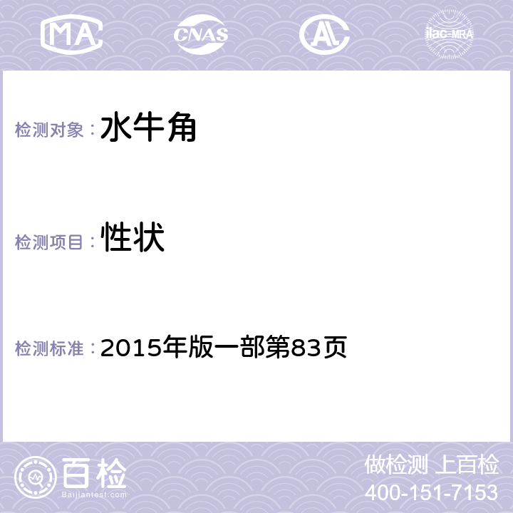 性狀 《中國藥典》 2015年版一部第83頁