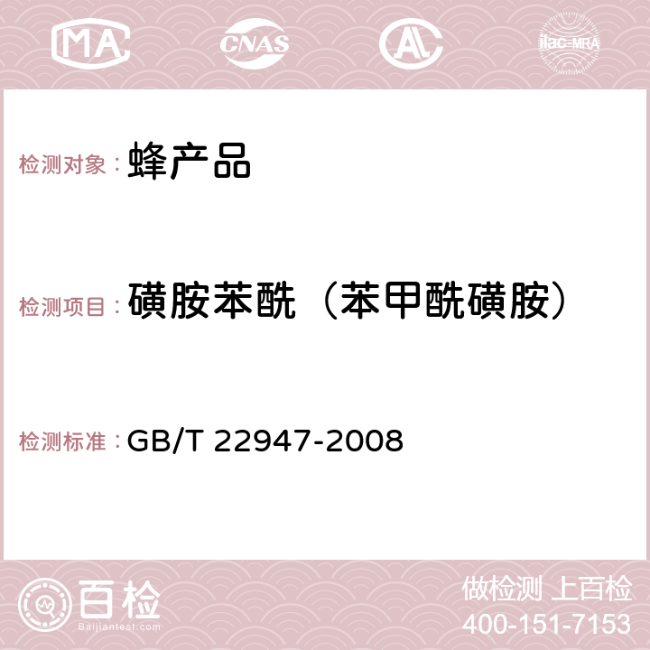 磺胺苯酰（苯甲酰磺胺） 蜂王浆中十八种磺胺类药物残留量的测定 液相色谱-串联质谱法 GB/T 22947-2008