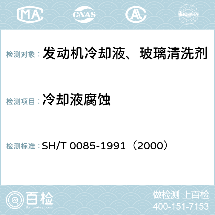 冷却液腐蚀 发动机冷却液腐蚀测定法（玻璃器皿法） SH/T 0085-1991（2000）