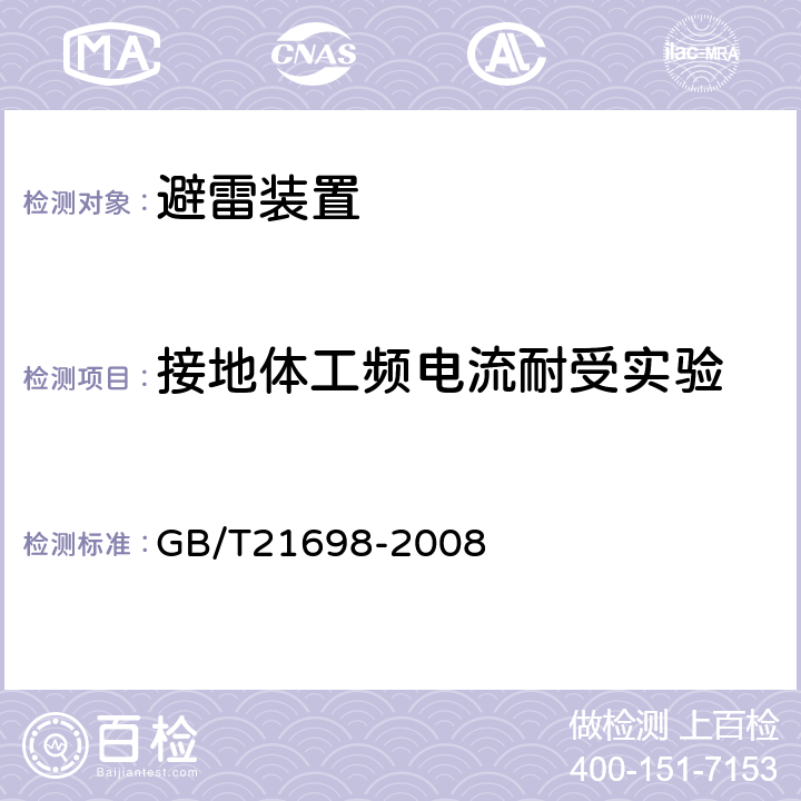 接地体工频电流耐受实验 复合接地体技术条件 GB/T21698-2008 -6.6