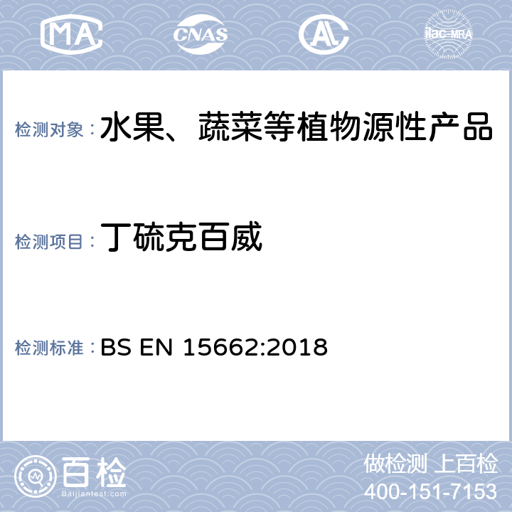 丁硫克百威 植物源食品-通过乙腈提取、分散SPE分配和净化之后使用GC-MS和/或LC-MS/MS测定农药残留-QuEChERS方法 BS EN 15662:2018