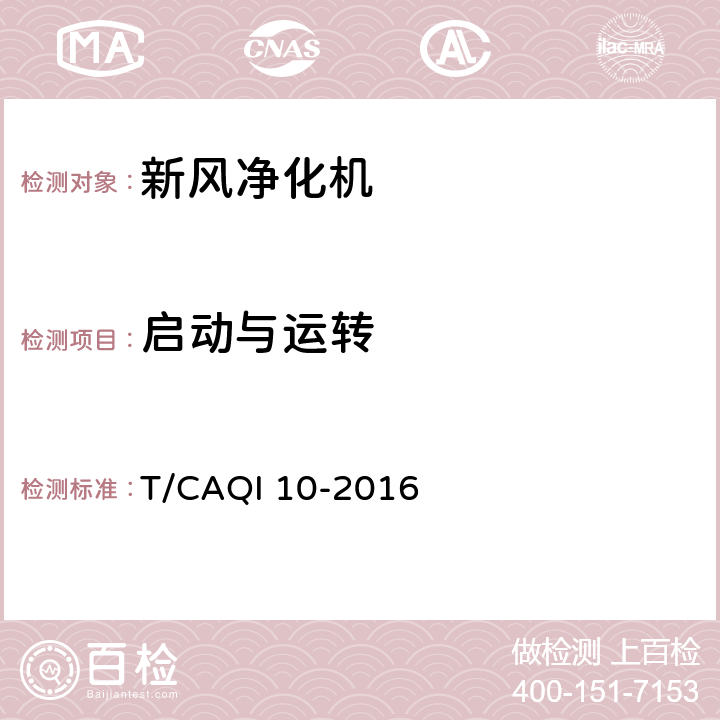 启动与运转 《新风净化机》 T/CAQI 10-2016 6.3.1