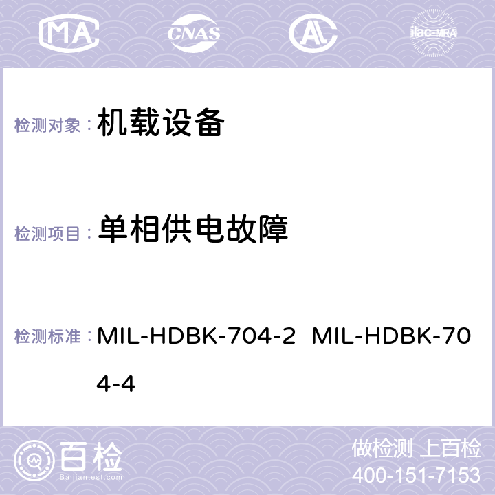 单相供电故障 MIL-HDBK-704-2  MIL-HDBK-704-4 验证用电设备符合飞机供电特性的试验方法指南（第2部和第4部分) MIL-HDBK-704-2 MIL-HDBK-704-4