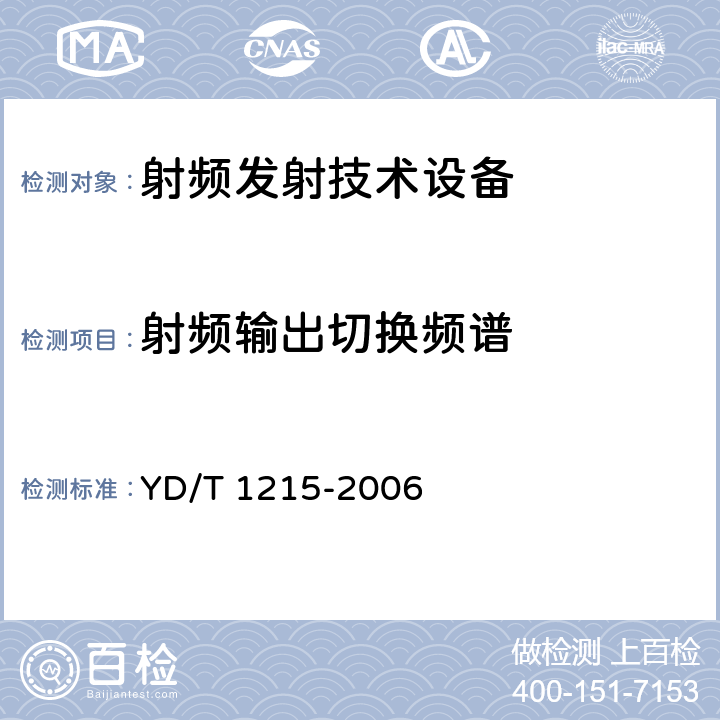 射频输出切换频谱 《900/1800MHz TDMA数字蜂窝移动通信网通用分组无线业务（GPRS）设备测试方法：移动台》 YD/T 1215-2006