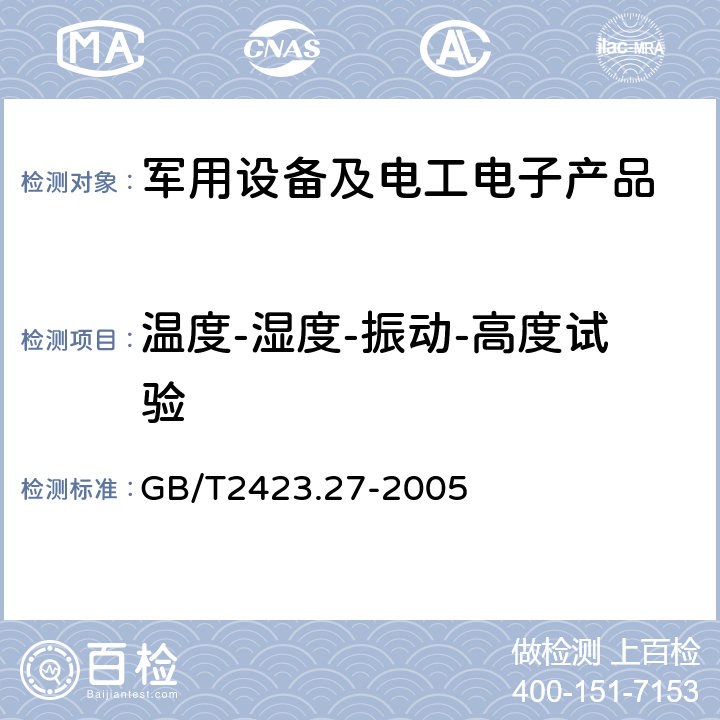 温度-湿度-振动-高度试验 GB/T 2423.27-2005 电工电子产品环境试验 第2部分:试验方法 试验Z/AMD:低温/低气压/湿热连续综合试验