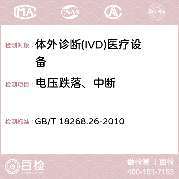 电压跌落、中断 测量、控制和实验室用的电设备 电磁兼容性要求 第26部分 特殊要求 体外诊断(IVD)医疗设备 GB/T 18268.26-2010 6.2