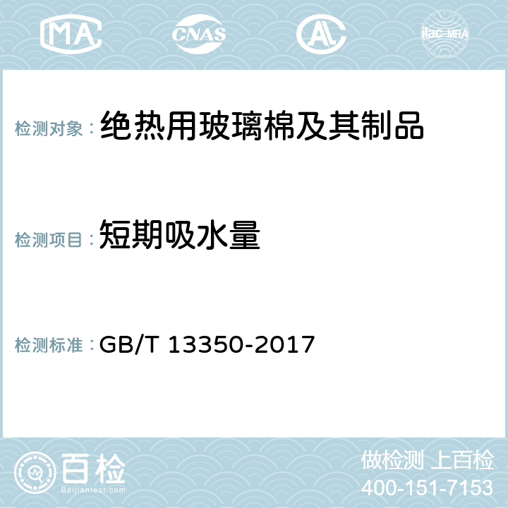 短期吸水量 GB/T 13350-2017 绝热用玻璃棉及其制品(附2021年第1号修改单)