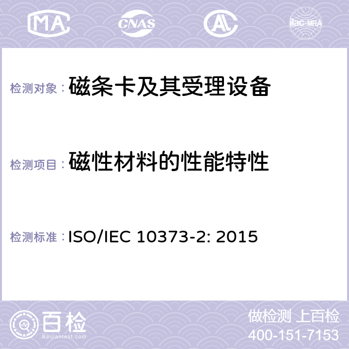 磁性材料的性能特性 识别卡 测试方法 第2部分：带磁条的卡 ISO/IEC 10373-2: 2015 5.5,5.9