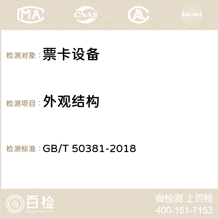 外观结构 城市轨道交通自动售检票系统工程质量验收标准 GB/T 50381-2018 7.1