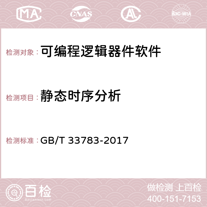 静态时序分析 GB/T 33783-2017 可编程逻辑器件软件测试指南