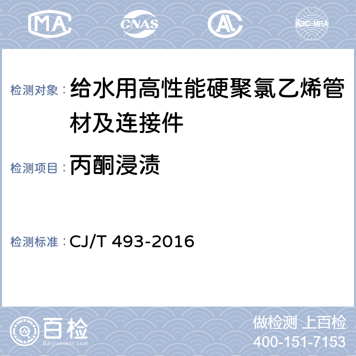 丙酮浸渍 《给水用高性能硬聚氯乙烯管材及连接件》 CJ/T 493-2016 7.2.8