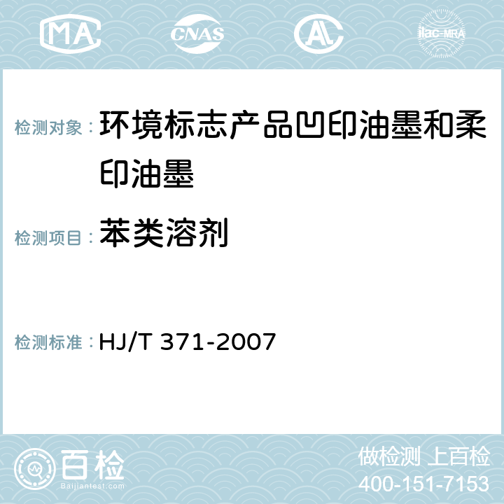 苯类溶剂 环境标志产品技术要求 凹印油墨和柔印油墨 HJ/T 371-2007 附录B