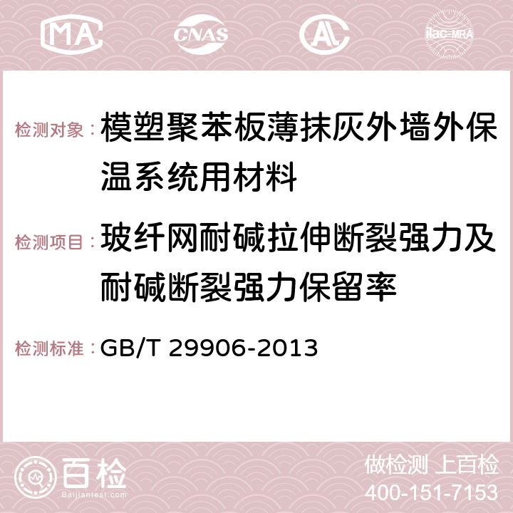 玻纤网耐碱拉伸断裂强力及耐碱断裂强力保留率 《模塑聚苯板薄抹灰外墙外保温系统材料》 GB/T 29906-2013 附录C