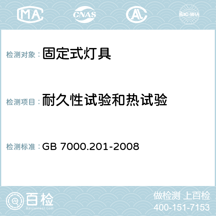 耐久性试验和热试验 灯具 第2-1部分：特殊要求 固定式通用灯具 GB 7000.201-2008 12