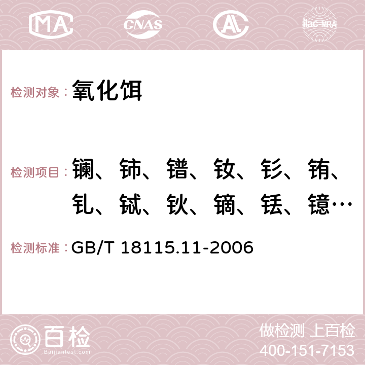 镧、铈、镨、钕、钐、铕、钆、铽、钬、镝、铥、镱、镥、钇 GB/T 18115.11-2006 稀土金属及其氧化物中稀土杂质化学分析方法 铒中镧、铈、镨、钕、钐、铕、钆、铽、镝、钬、铥、镱、镥和钇量的测定