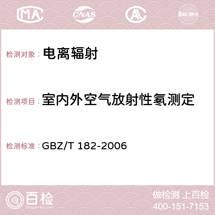 室内外空气放射性氡测定 室内氡及其衰变产物测量规范 GBZ/T 182-2006