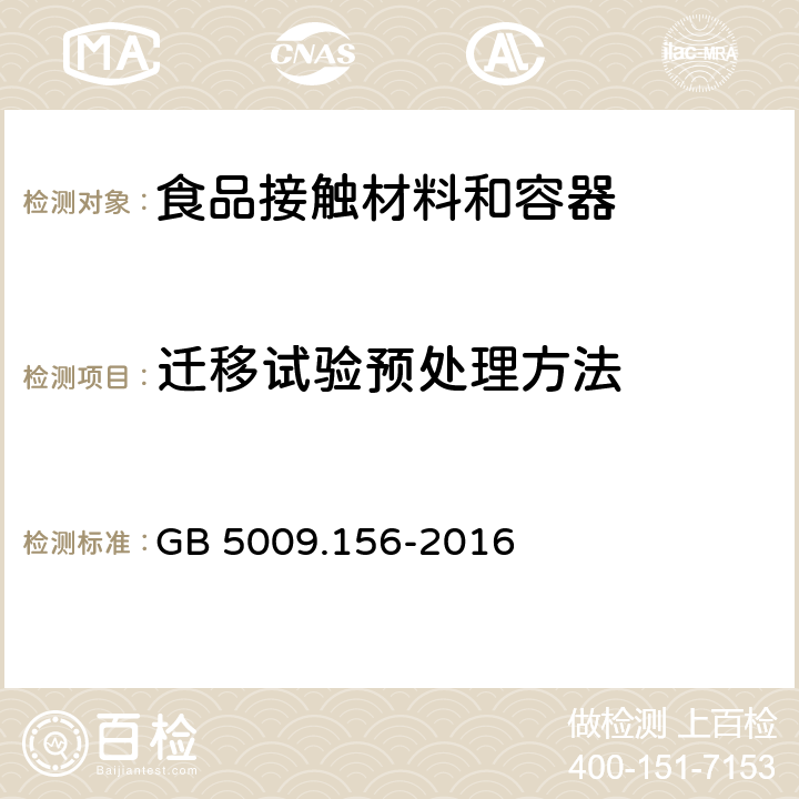 迁移试验预处理方法 食品接触材料及制品迁移试验预处理方法通则 GB 5009.156-2016