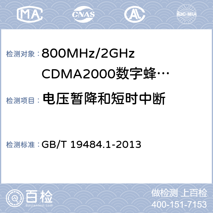 电压暂降和短时中断 800MHz/2GHz CDMA2000数字蜂窝移动通信系统的电磁兼容性要求和测量方法 第1部分-用户设备及其辅助设备 GB/T 19484.1-2013 9.7