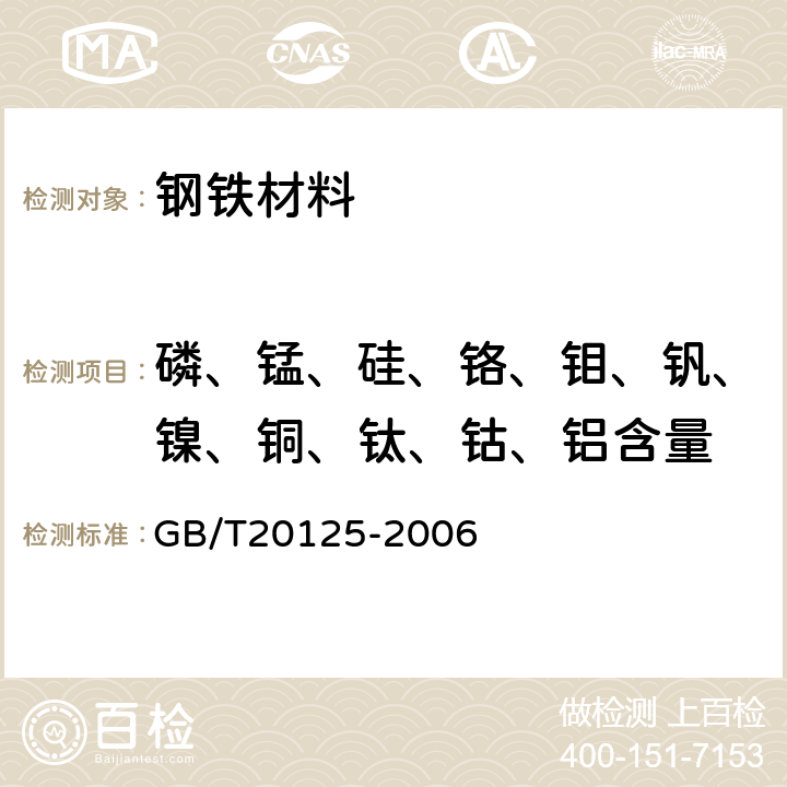 磷、锰、硅、铬、钼、钒、镍、铜、钛、钴、铝含量 低合金钢 多元素含量的测定电感耦合等离子体原子发射光谱法 GB/T20125-2006