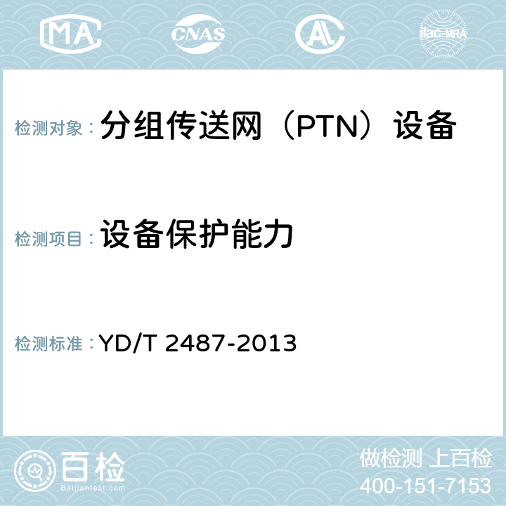 设备保护能力 分组传送网（PTN）设备测试方法 YD/T 2487-2013 11.2