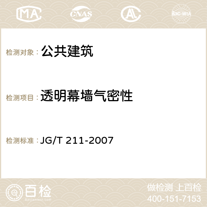 透明幕墙气密性 建筑外窗气密、水密、抗风压性能现场检测方法 JG/T 211-2007 5.3