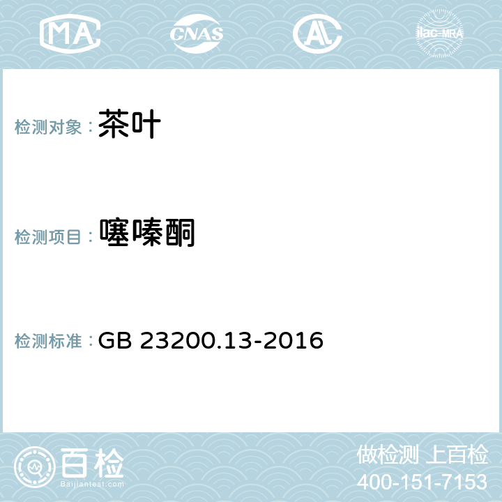 噻嗪酮 食品安全国家标准 茶叶中448种农药及相关化学品残留量的测定 液相色谱-质谱法 GB 23200.13-2016