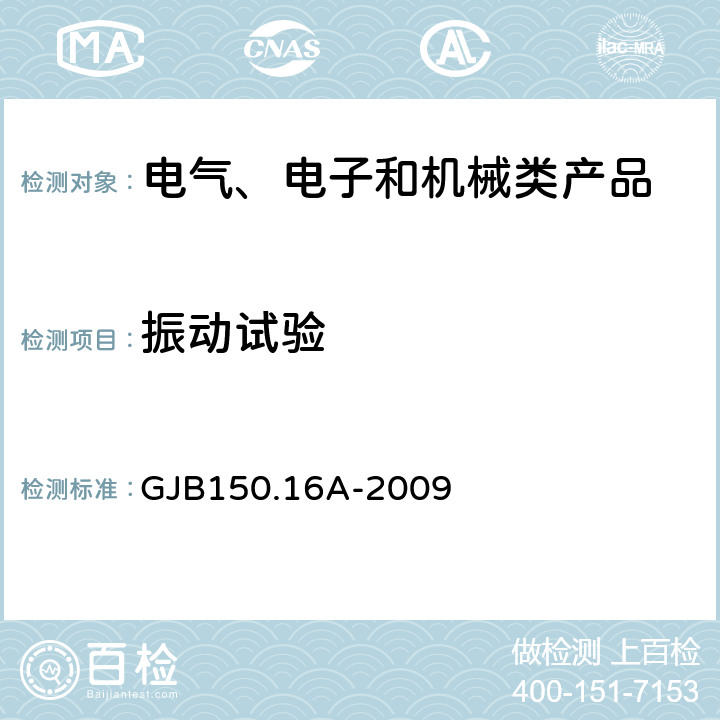 振动试验 军用装备实验室环境试验方法 第16部分：振动试验GJB150.16A-2009