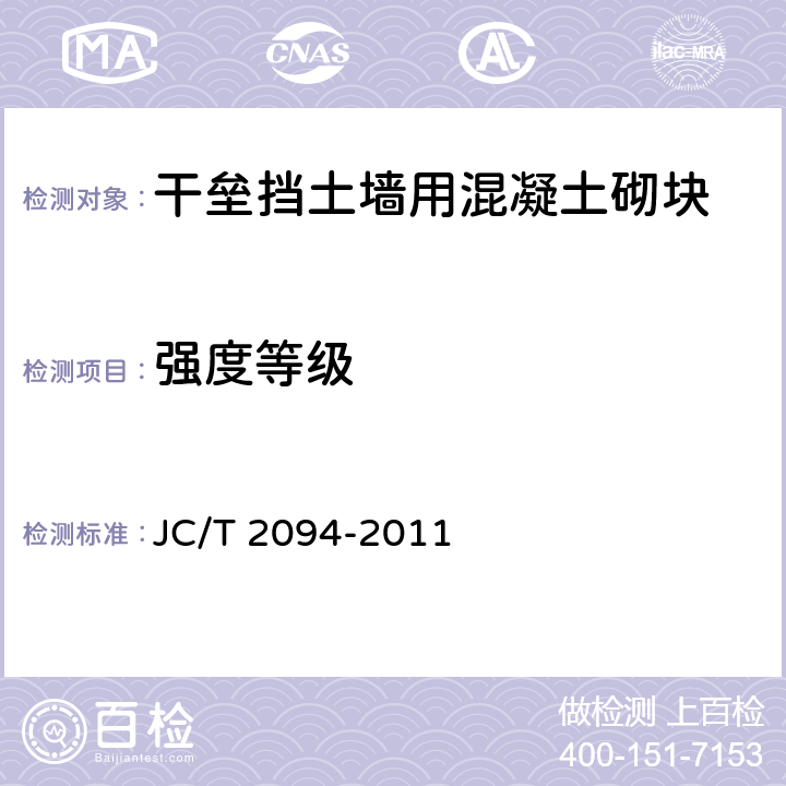 强度等级 JC/T 2094-2011 干垒挡土墙用混凝土砌块