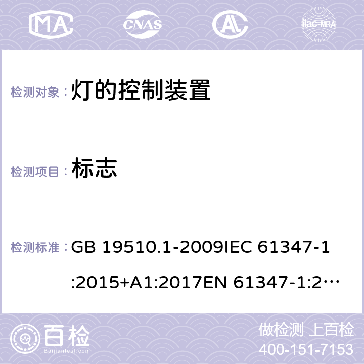 标志 灯的控制装置 第1部分:一般要求和安全要求 GB 19510.1-2009
IEC 61347-1:2015+A1:2017
EN 61347-1:2015
AS/NZS 61347.1:2016+A1:2018 7