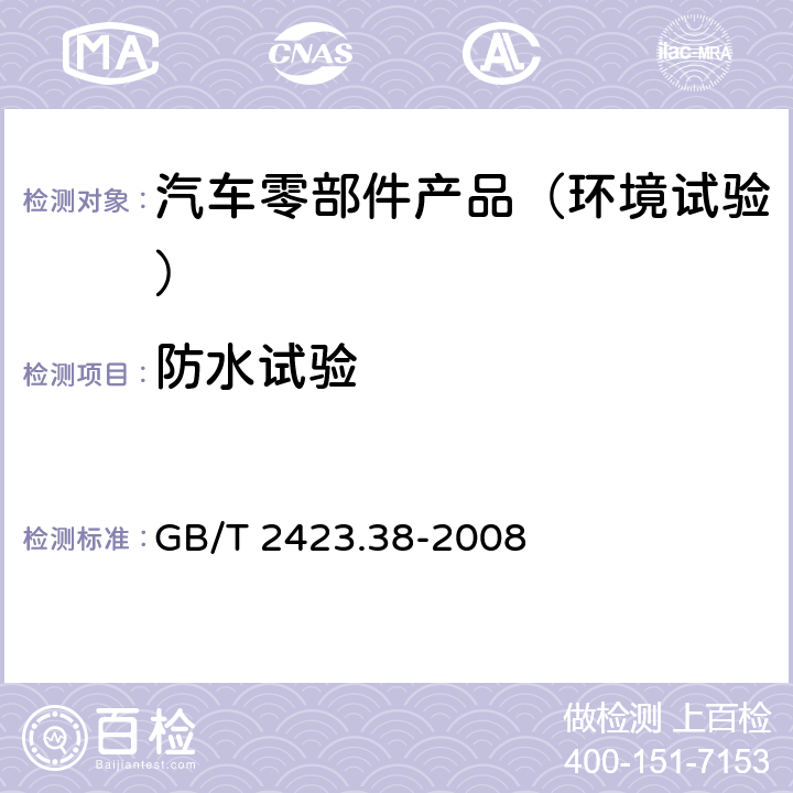 防水试验 电工电子产品环境试验 第2部分：试验方法 试验R：水试验方法和导则 GB/T 2423.38-2008