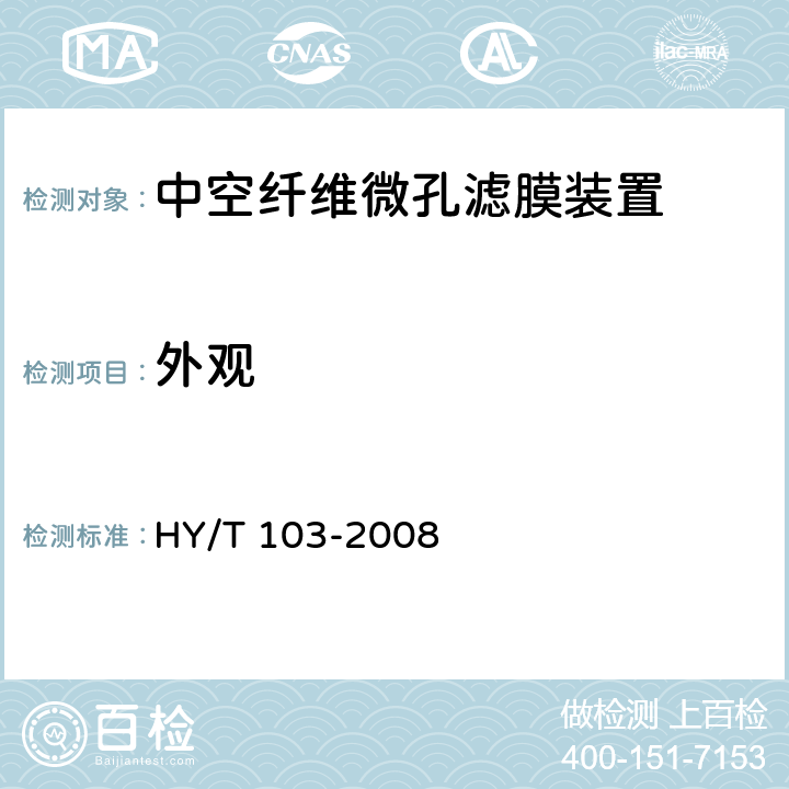 外观 《中空纤维微孔滤膜装置》 HY/T 103-2008 6.1