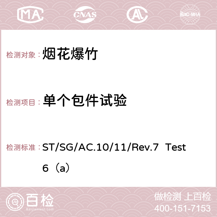 单个包件试验 《关于危险货物运输的建议书 试验和标准手册》 ST/SG/AC.10/11/Rev.7 Test 6（a）