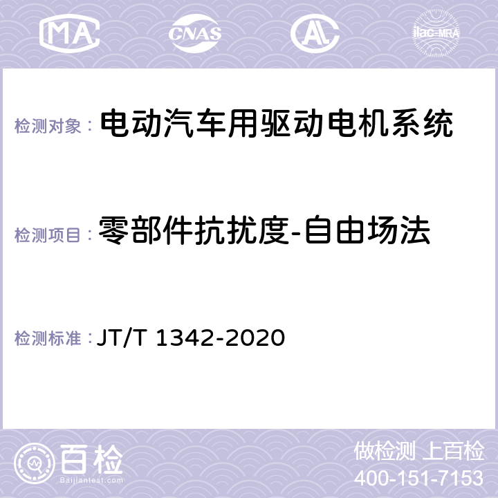 零部件抗扰度-自由场法 燃料电池客车技术规范 JT/T 1342-2020 4.7